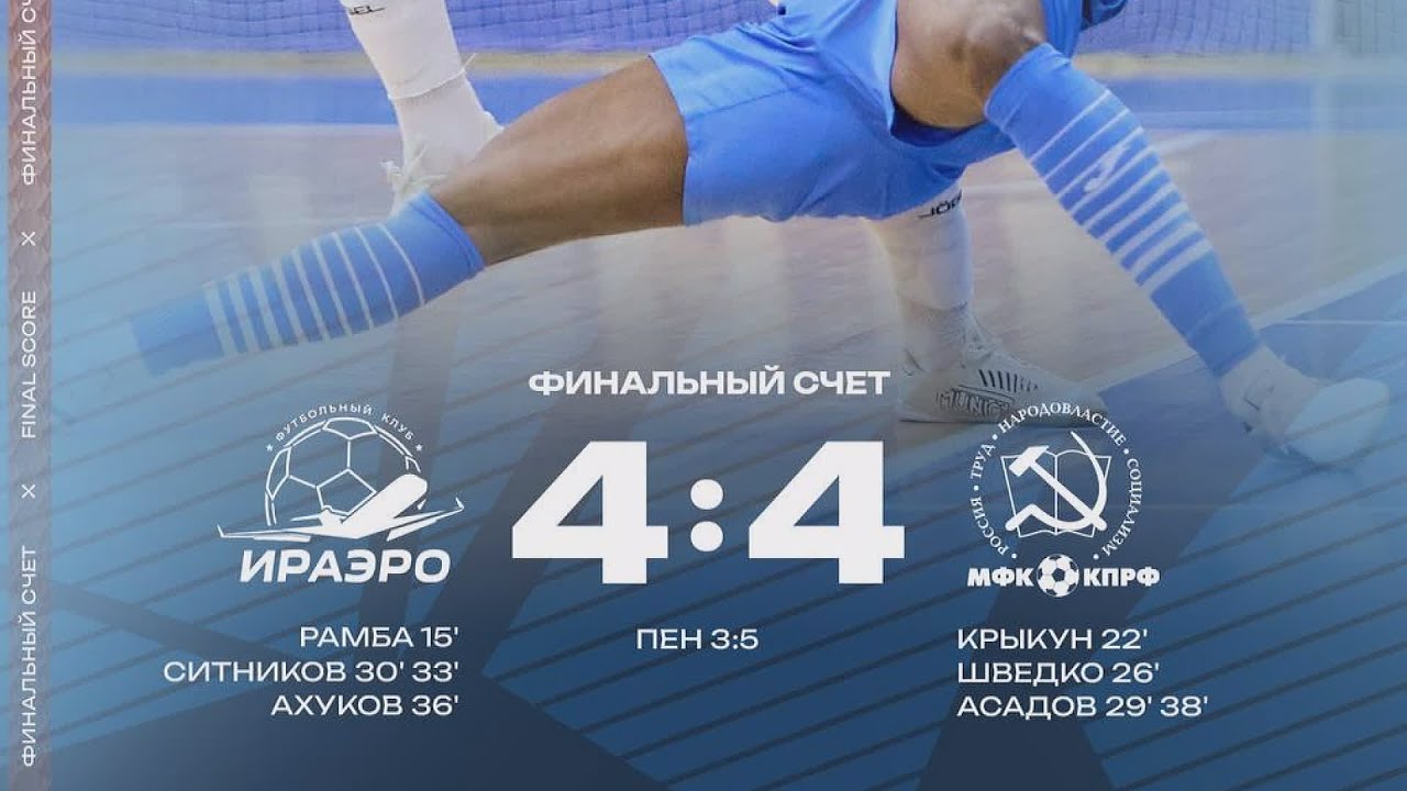 Обзор матча ИрАэро - КПРФ - 4:4 (пен.3:5)