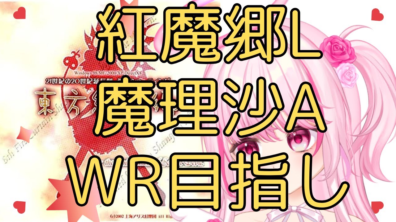 東方紅魔郷 Lunatic 魔理沙A スコアタ 世界記録 目指し