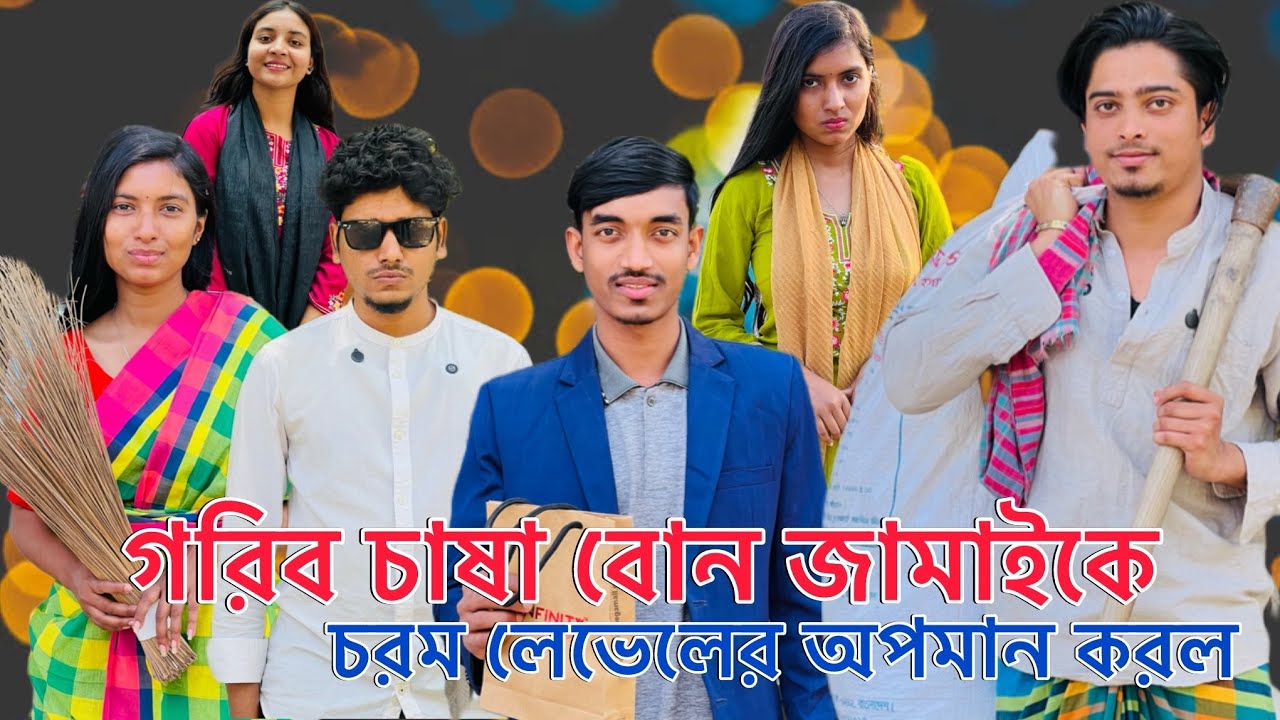 গরিব চাষা বোন জামাইকে বিয়ের কার্ড দিতে এসে চরম লেভেলের অপমান হল শ্বশুরবাড়ির লোকজন Bangla natok