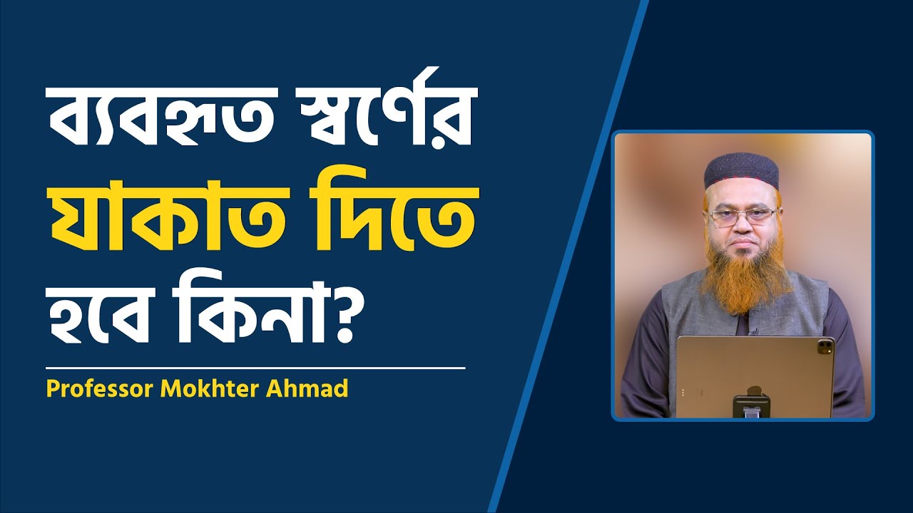 ব্যবহৃত স্বর্ণের যাকাত দিতে হবে কিনা? | Professor Mokhter Ahmad