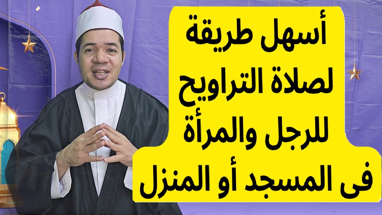 طريقة صلاة التراويح بشكل صحيح للرجل والمرأة في المسجد أو المنزل شرح سهل