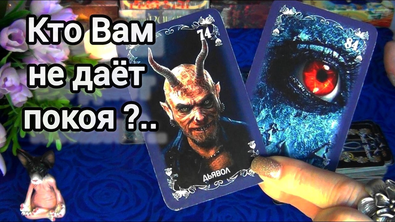 КТО СТОИТ ЗА МОЕЙ СПИНОЙ⁉️КОМУ МОЯ ЛИЧНАЯ ЖИЗНЬ НЕ ДАЕТ ПОКОЯ⁉️🍀🍁AHHA Tarot Гадание Таро Онлайн