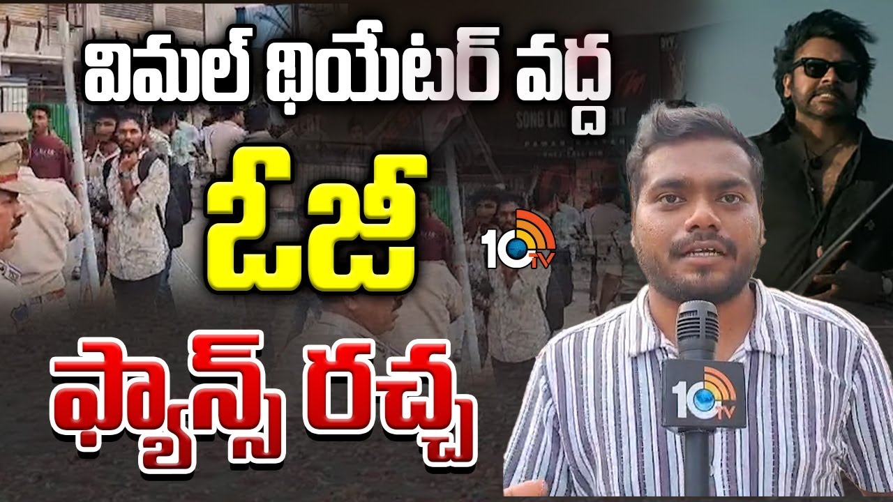 విమల్ థియేటర్ వద్ద ఓజీ ఫ్యాన్స్ రచ్చ |  Pawan Kalyan Fans Hungama At Vimal Theater | 10tv Ent