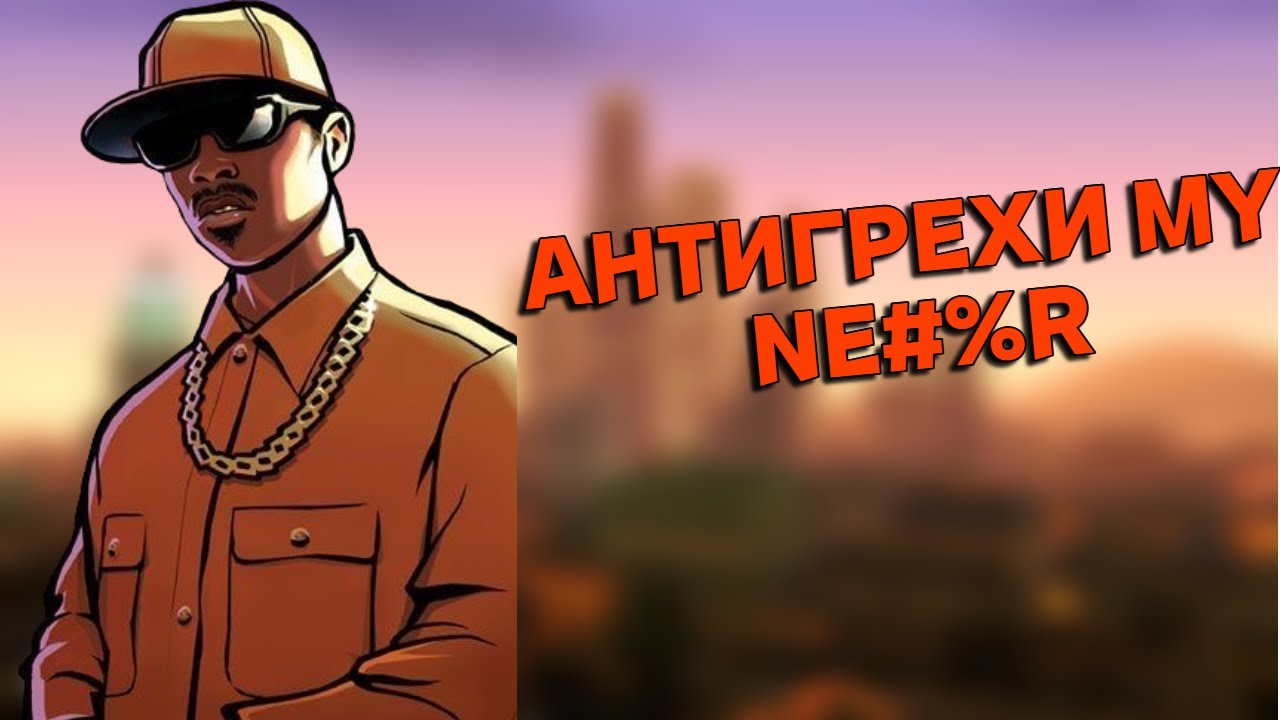 АНТИГРЕХ GTA SAN ANDREAS (Master Play)
