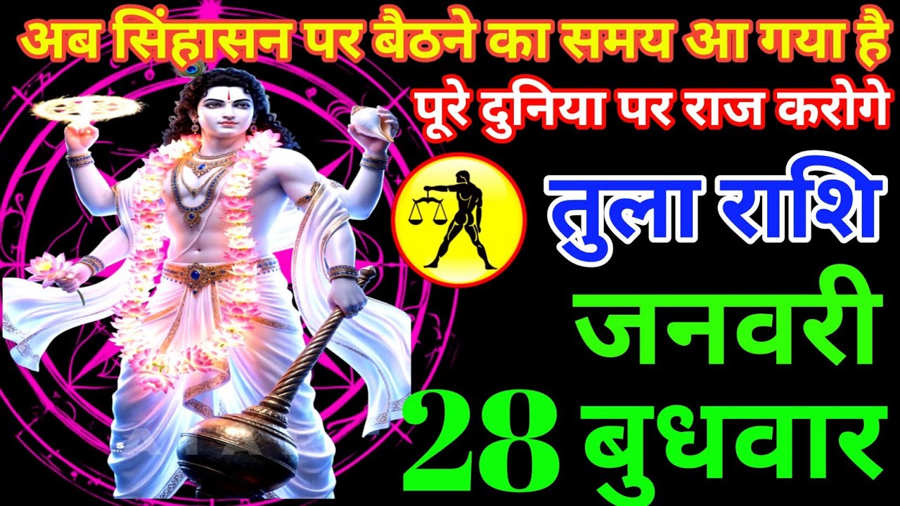 अब सिंहासन पर बैठने का समय आ गया है पूरे दुनिया पर राज करेंगे तुला राशि 26 जनवरी दिन सोमवार 