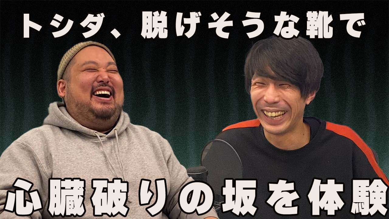 【動画版】#36 脱げやすい靴とW緊張