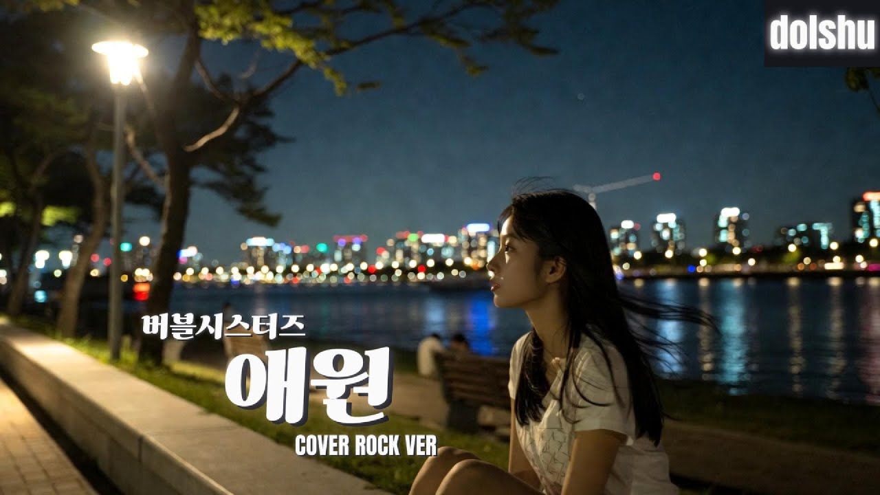 버블시스터즈 - 애원 (ROCK COVER)