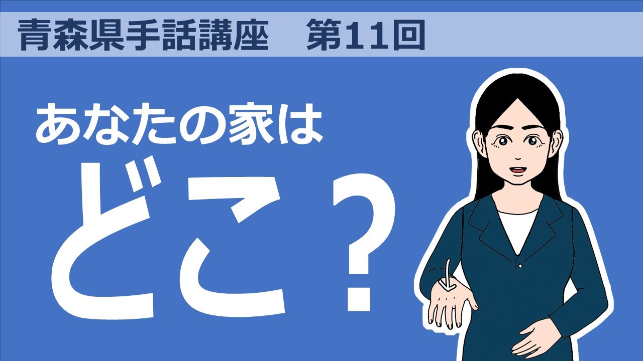 青森県手話講座　第11回「場所」