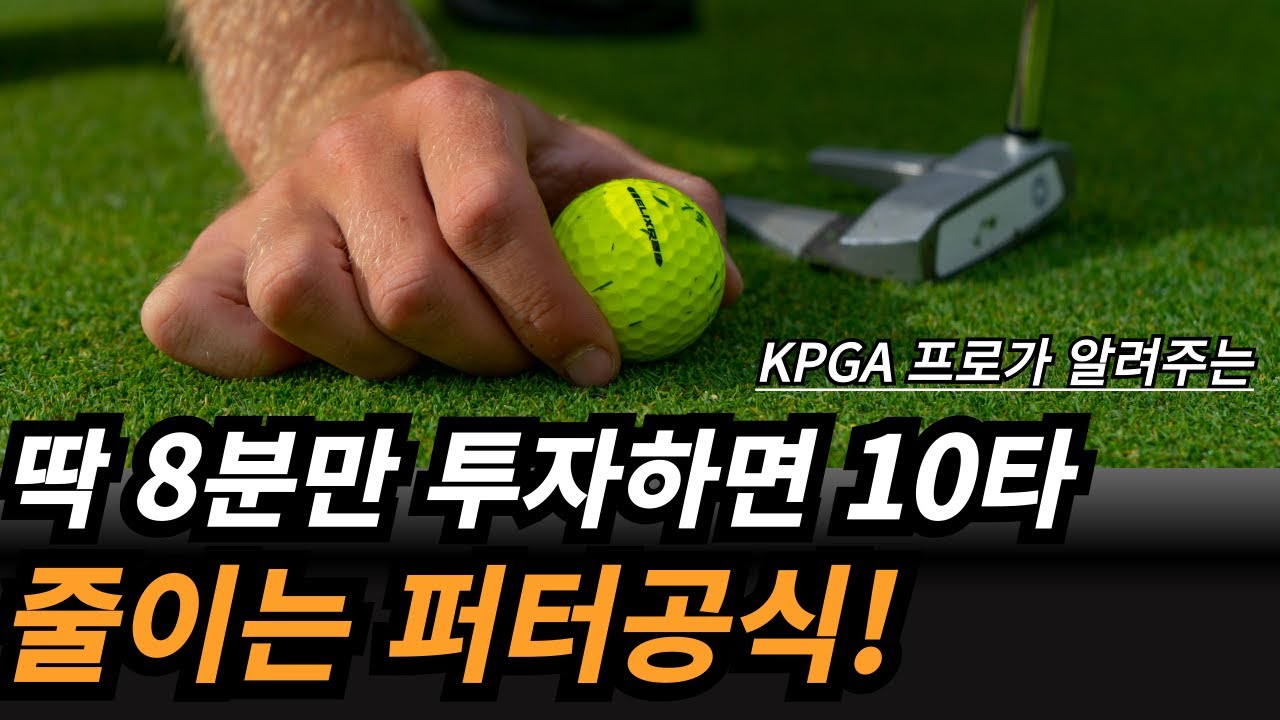 퍼팅 레슨 받기 전에 꼭 이 영상 보세요! 투어 프로들이 인정한 퍼팅 잘하는 방법!