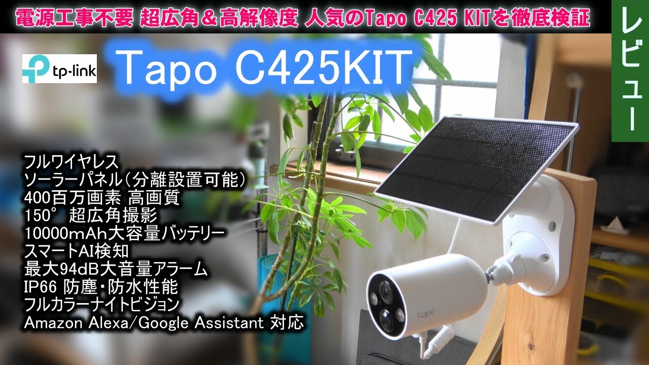 電源工事不要 超広角＆高解像度 人気のTapo C425 KITを徹底検証