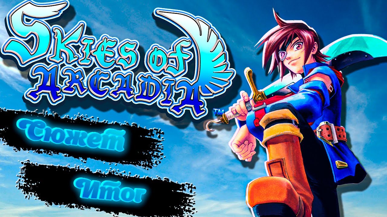 Skies of Arcadia - История про что?