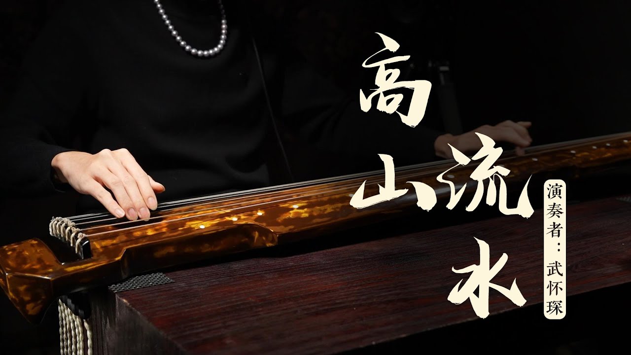 【Guqin】《高山流水》武怀琛 | 