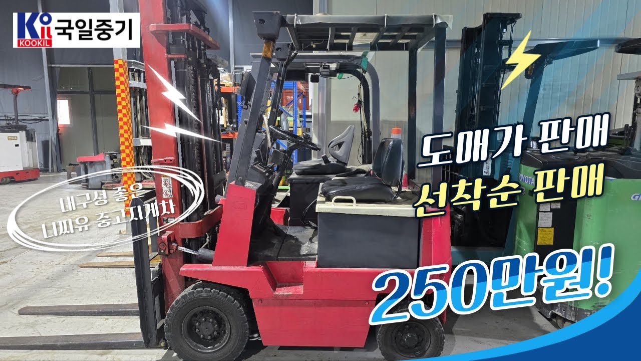 [판매완료]🔥250만원‼ 니찌유 1.5톤 전동지게차 급매│신품배터리 교체 시 600만원‼ 완전 실속형!