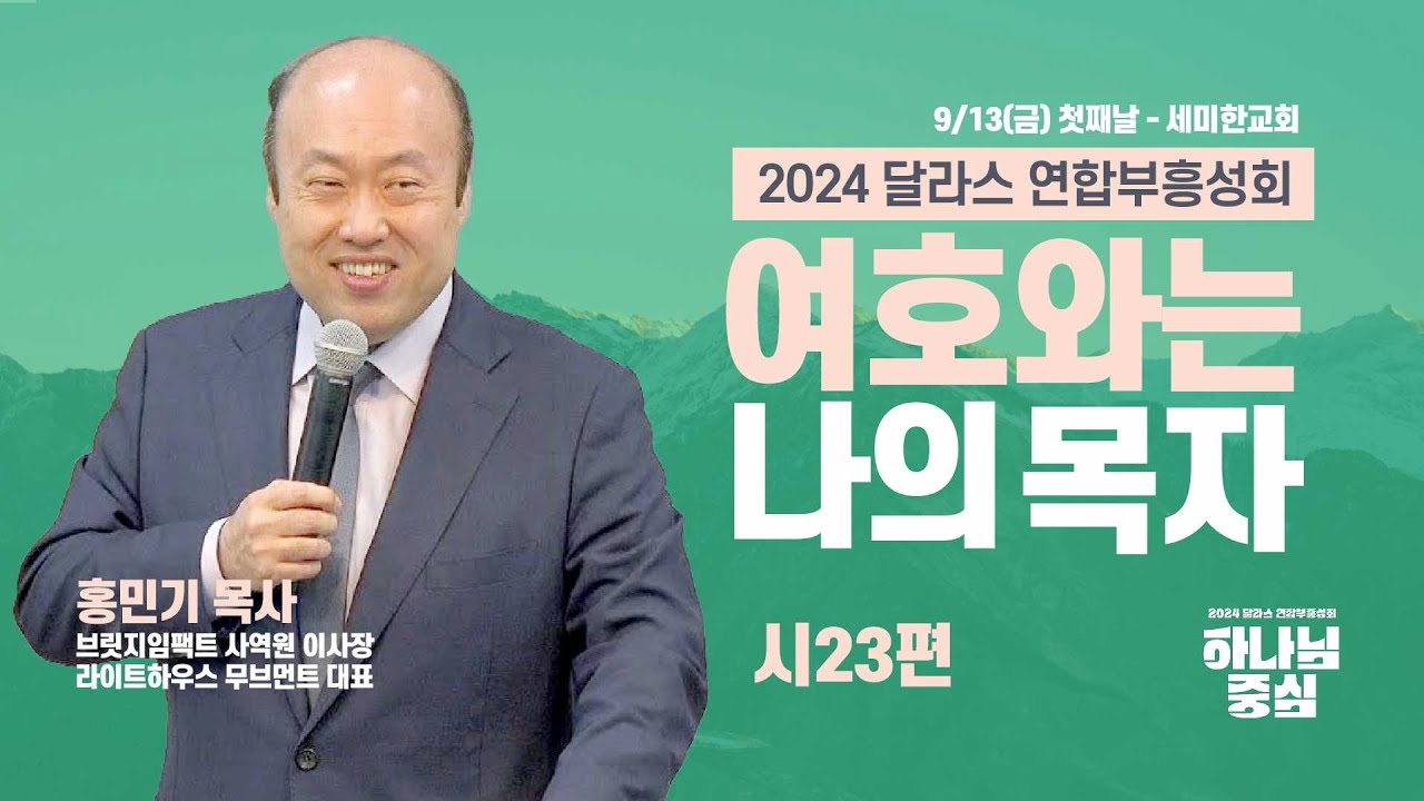 [2024 달라스 연합부흥성회 : 첫째날] 
