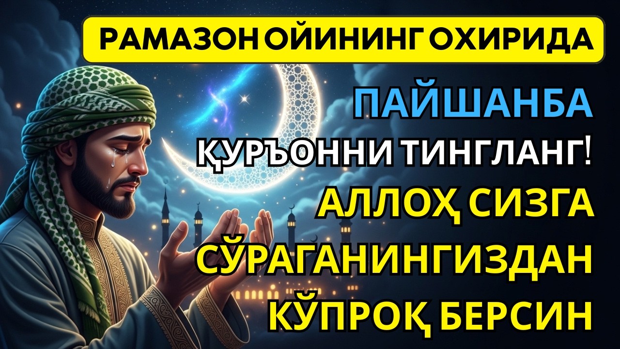 Рамазон ойидаги Пайшанба — Қуръон 30-жуз тиловати✨бойлик, умид ва орзулар тез орада рўёбга чиқади🤲🏻