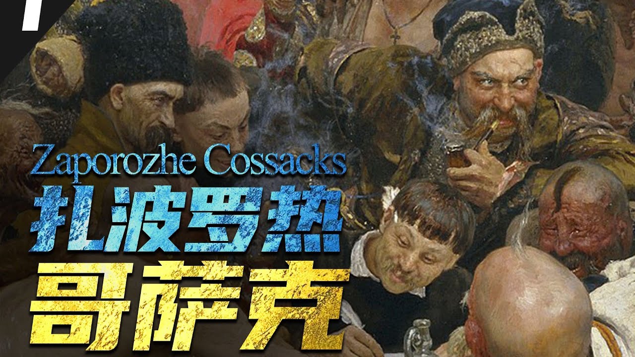 【哥薩克簡史】原諒我這一生狂野不羈愛自由，哥薩克的由來（上）丨東歐歷史