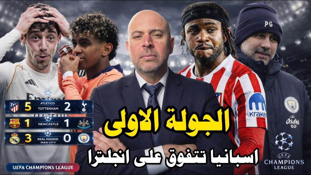 الجولة الاولى: اسبانيا تتفوق على انجلترا, 3 اندية اسبانية لم تخسر،6 انجليزية لم تفز.