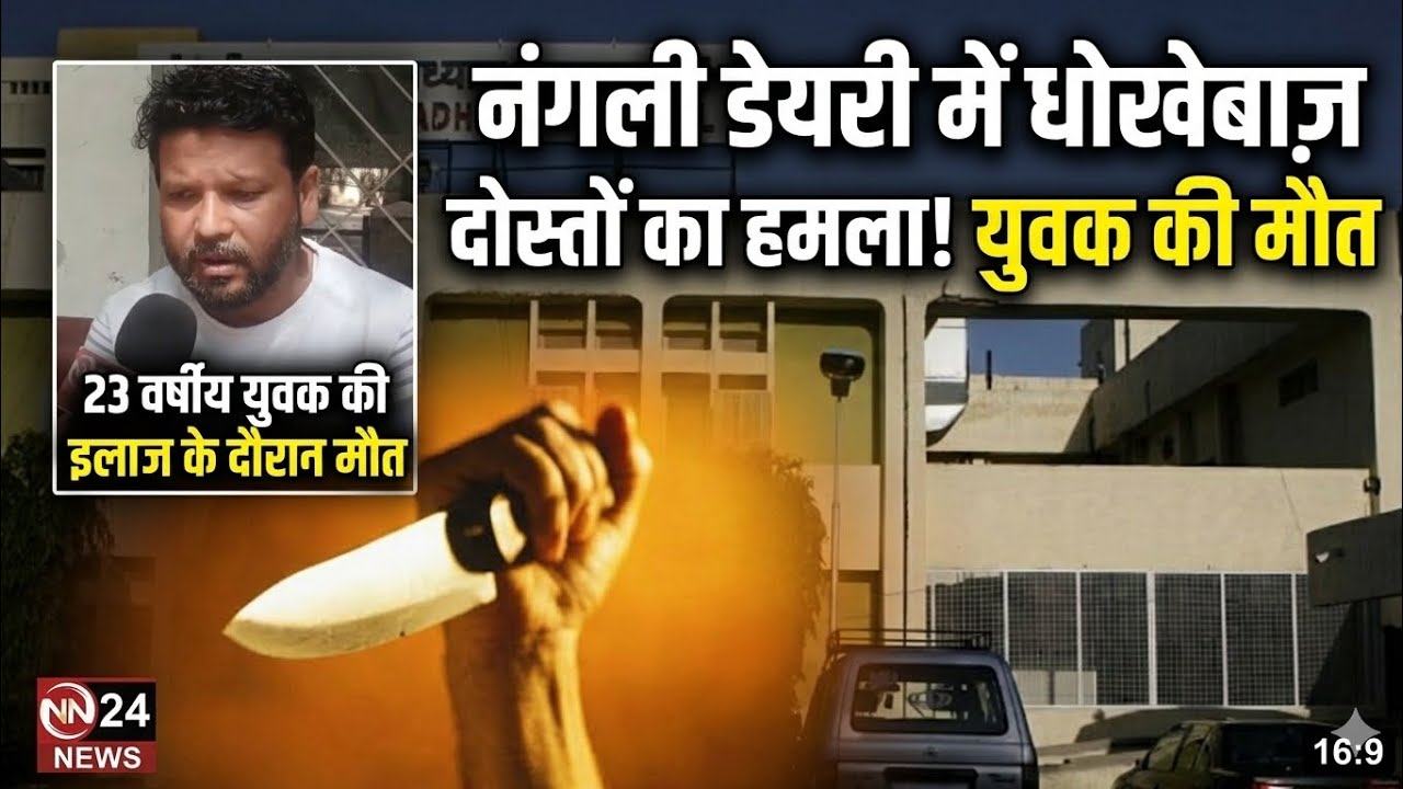 NANGLI DAIRY | Friend stabs friend to death | Young man dies after repeated treatment #delhicrime