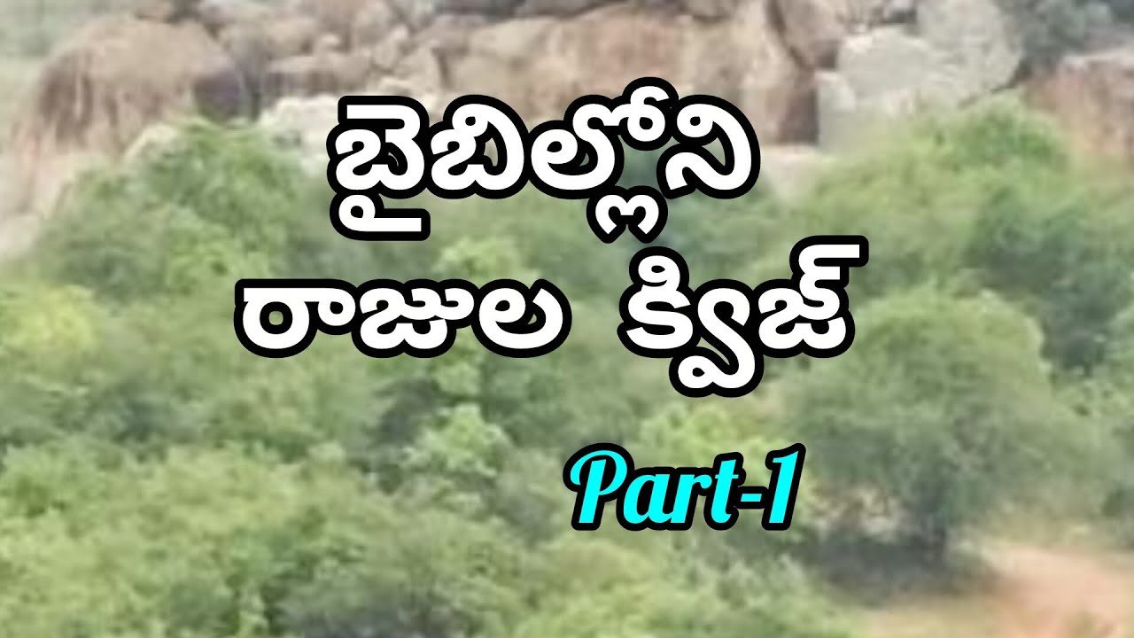 బైబిల్  రాజుల క్విజ్#biblequiz #telugu #viralvideo #jesuschrist #yt #trending 