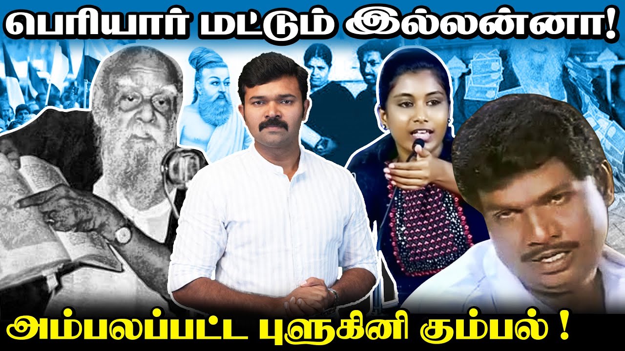 பெரியார் மட்டும் இல்லன்னா ? | அம்பலப்பட்ட புளுகினி கும்பல் | அப்படி என்ன செய்தார் பெரியார் |