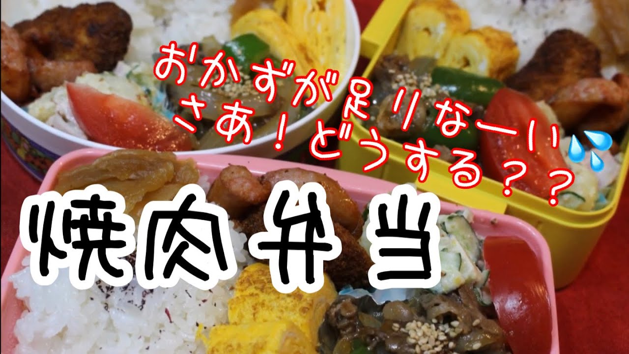 ぽっちゃり母娘の弁当作り#60「焼肉」弁当