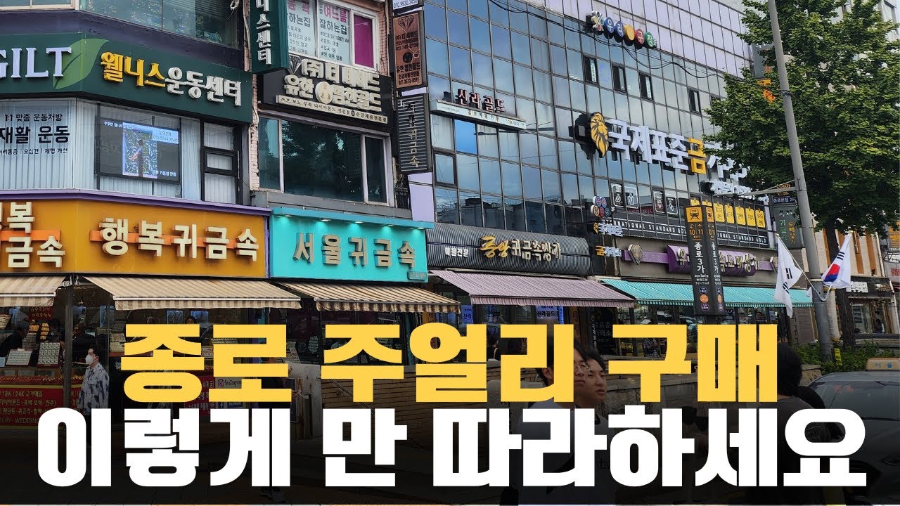 종로에서 주얼리 구매할때 모르고 가면 큰일나요! 금구매 꿀팁