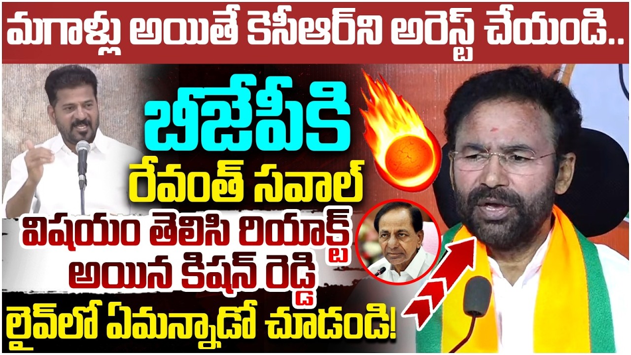 Kishan Reddy Reaction on Revanth Reddy | Revanth Reddy Challenge | KCR | BJP Vs Congress | Yuvagalam