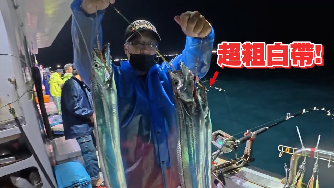 職業釣白帶魚！第一次跟著學大組的釣法！跟我一起學這些訣竅學會以後就能爆釣白帶了！！
