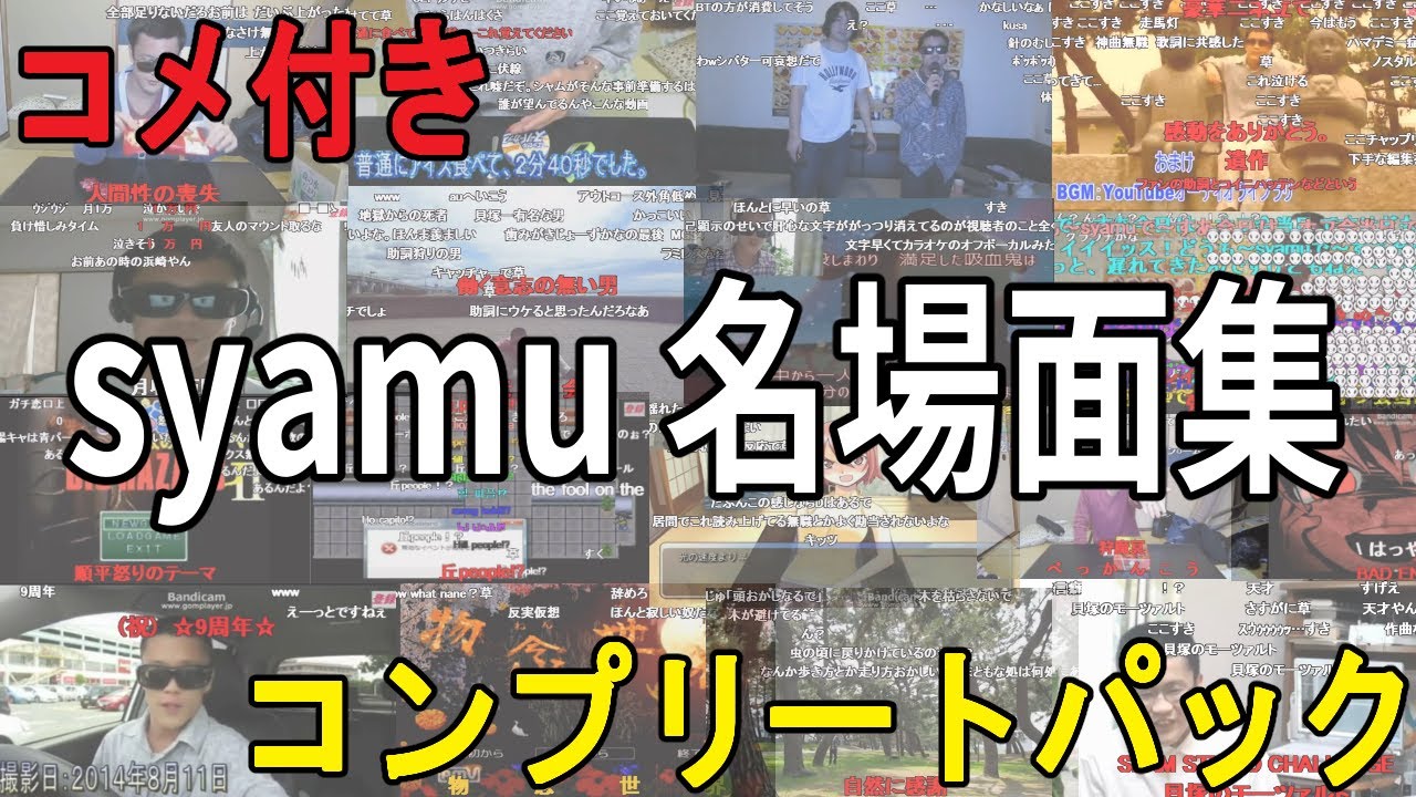 【コメ付き】syamu名場面集 －コンプリートパック－