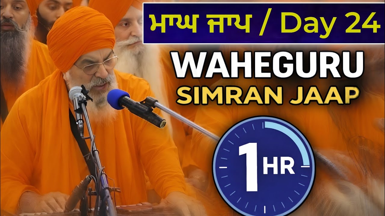 ਆਨੰਦਮਈ ਜਾਪ | Magh Jaap Day 24 | Naam Simran for Peace & Meditation ● Janam Divas Baba Deep Singh Ji