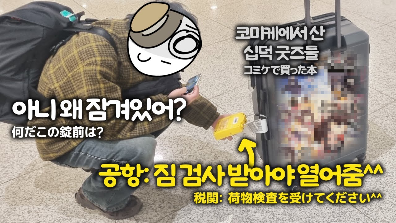 오타쿠 책 잔뜩 사오다가 짐 검사에 걸렸다... 연세대 덕후 6인팟의 도쿄여행