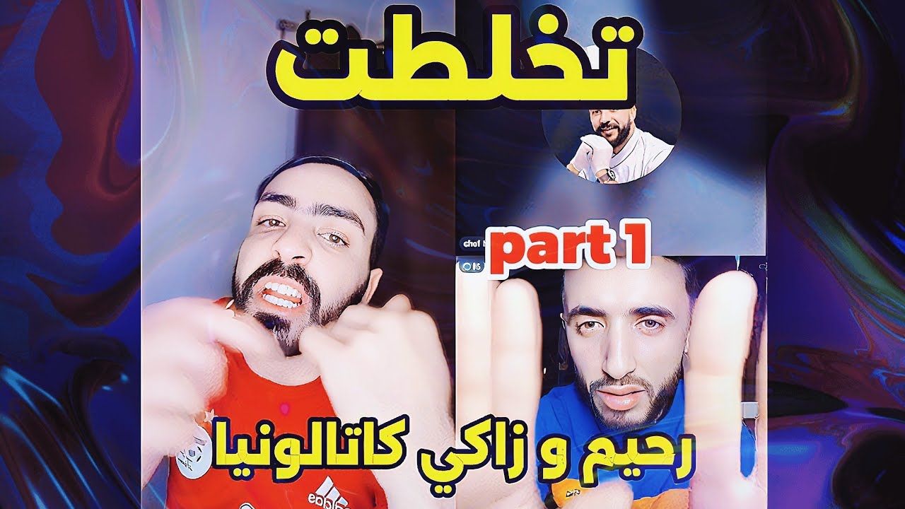 تخلطت بين رحيم العزابي و زاكي كاتالونيا في اللايف الجزء الأول 