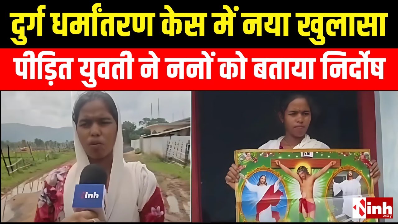 Durg धर्मांतरण विवाद में नया खुलासा, पीड़िता ने ननों को बताया निर्दोष, मर्जी से जा रही थी