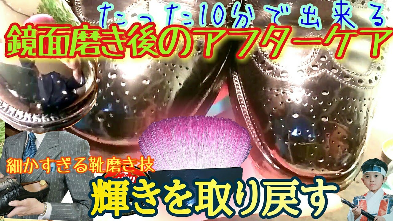 鏡面磨きをした靴の10分アフターケア方法！これで輝きが甦ります！細かすぎる靴磨き技第3弾