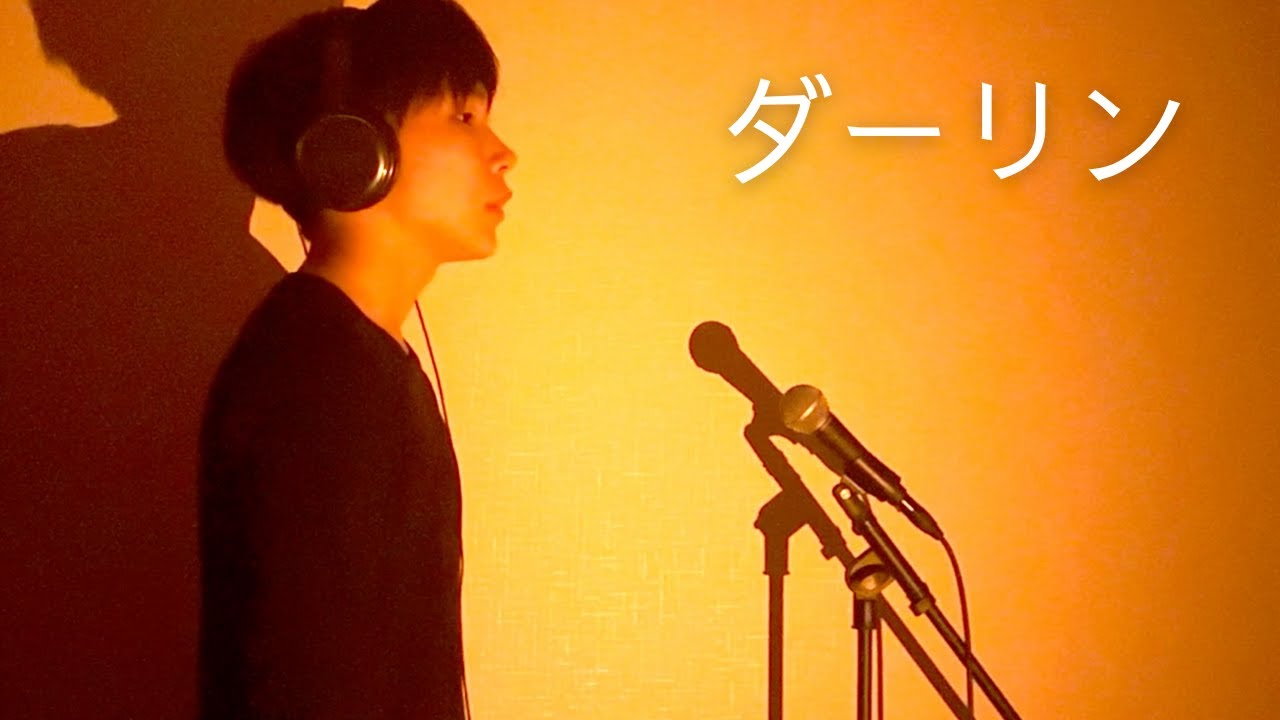 Mrs.GREENAPPLE「ダーリン」歌ってみた