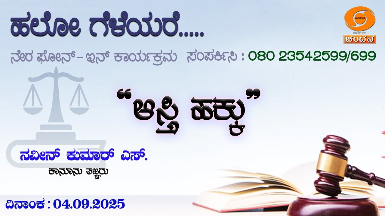 Hello Geleyare | Live| Phone-in | Property Rights | ಆಸ್ತಿ ಹಕ್ಕು | 04.08.25 | 12pm | DDChandana