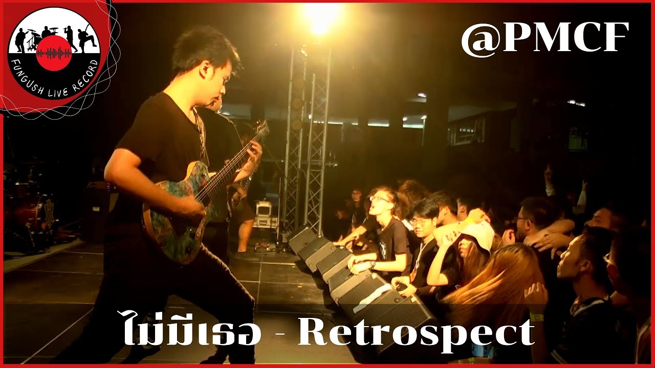 Retrospect - ไม่มีเธอ[ LIVE@PMCF2 ] #Fungush