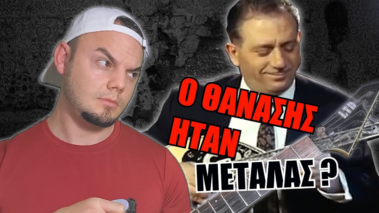 ΠΟΥ ΣΑΙ ΘΑΝΑΣΗ - ΓΙΩΡΓΟΣ ΖΑΜΠΕΤΑΣ (ΜΕΤΑΛ ΔΙΑΣΚΕΥΗ)