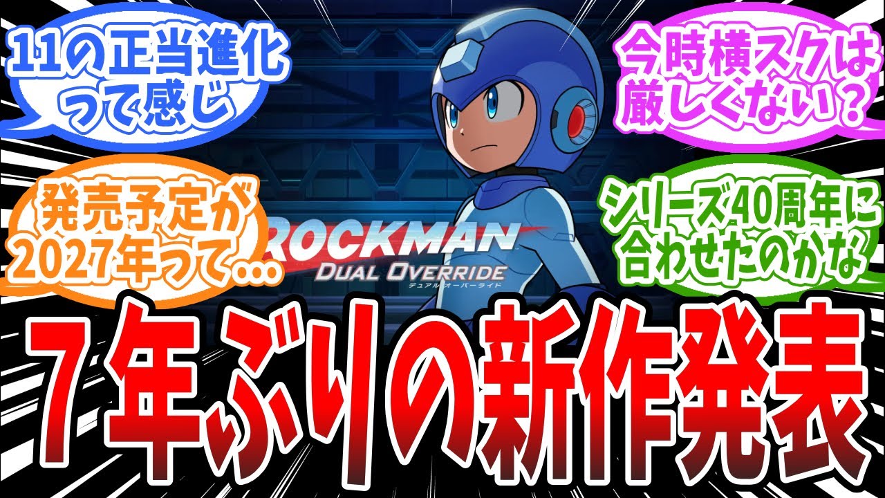 ロックマン最新作『ロックマン デュアルオーバーライド』が発表！2027年発売予定、に対するみんなの反応まとめ