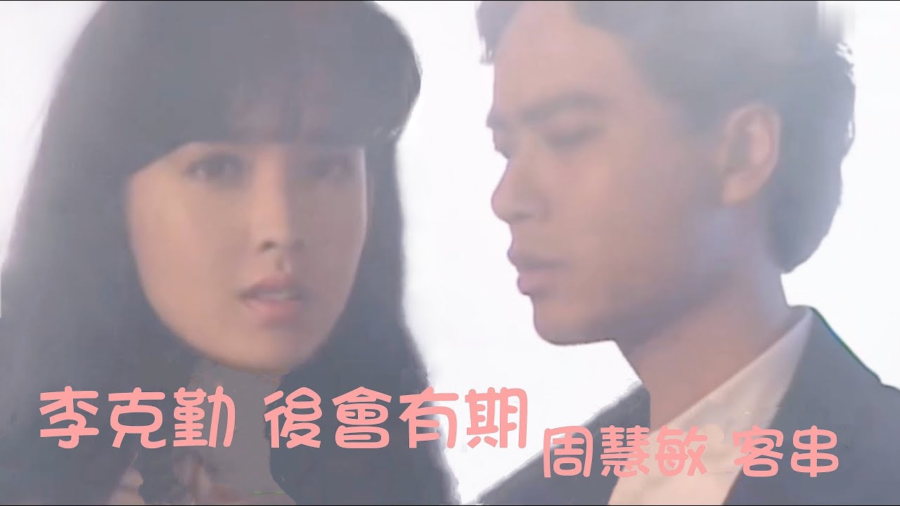 李克勤 1991《後會有期》周慧敏 客串演出