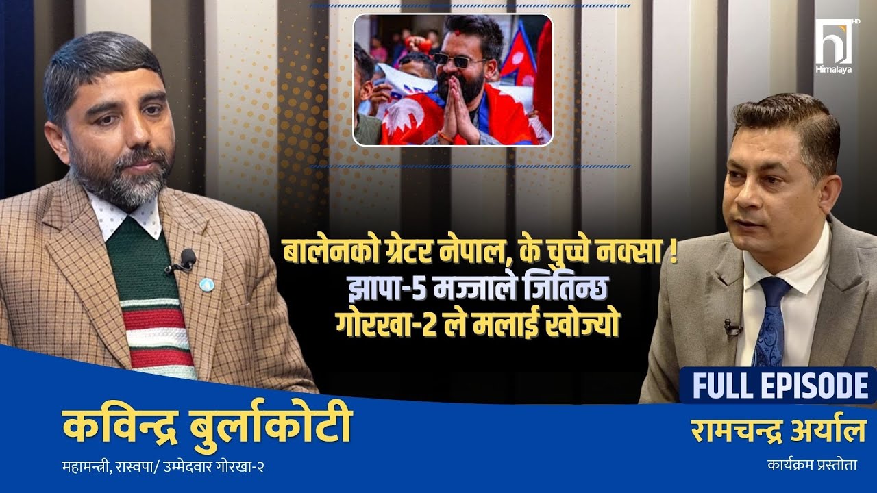 झापा-५ मा बालेन उठाउन मत सर्वेक्षण ! रवि लामिछाने किन चुपचाप ? : कविन्द्र बुर्लाकोटी  | Himalaya TV