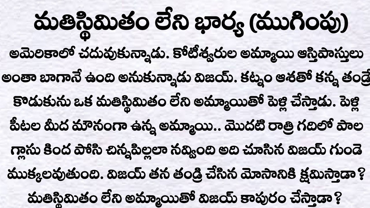 మతిస్థిమితం లేని భార్య (ముగింపు)| ప్రతి ఒక్కరు తప్పక వినవలసిన కథ | heart touch love story | Quotes