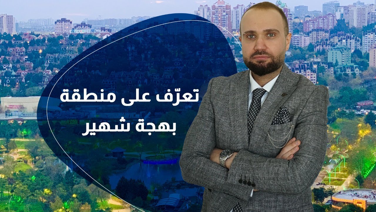 الحياة في اسطنبول - منطقة بهجه شهير أو بهشه شهير تعرف عليها