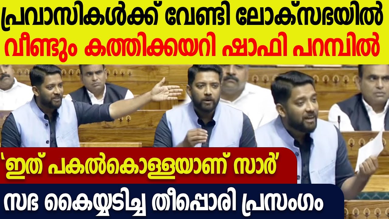 'എയർലൈൻ കമ്പനികളുടെ കൊള്ള അവസാനിപ്പിക്കണം'; ലോക്സഭയിൽ വീണ്ടും ആഞ്ഞടിച്ച് Shafi Parambil Speech