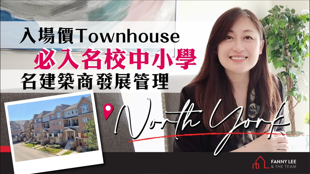 Fanny專業推介｜North York 入場價 Condo Townhouse｜必入名校中小學｜家長必看｜旺中帶靜方便舒適