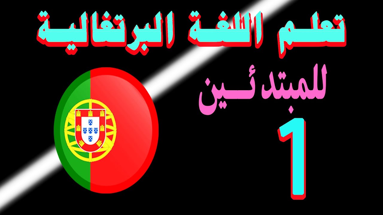 1 تعلم اللغة البرتغالية للمبتدئين: الدرس