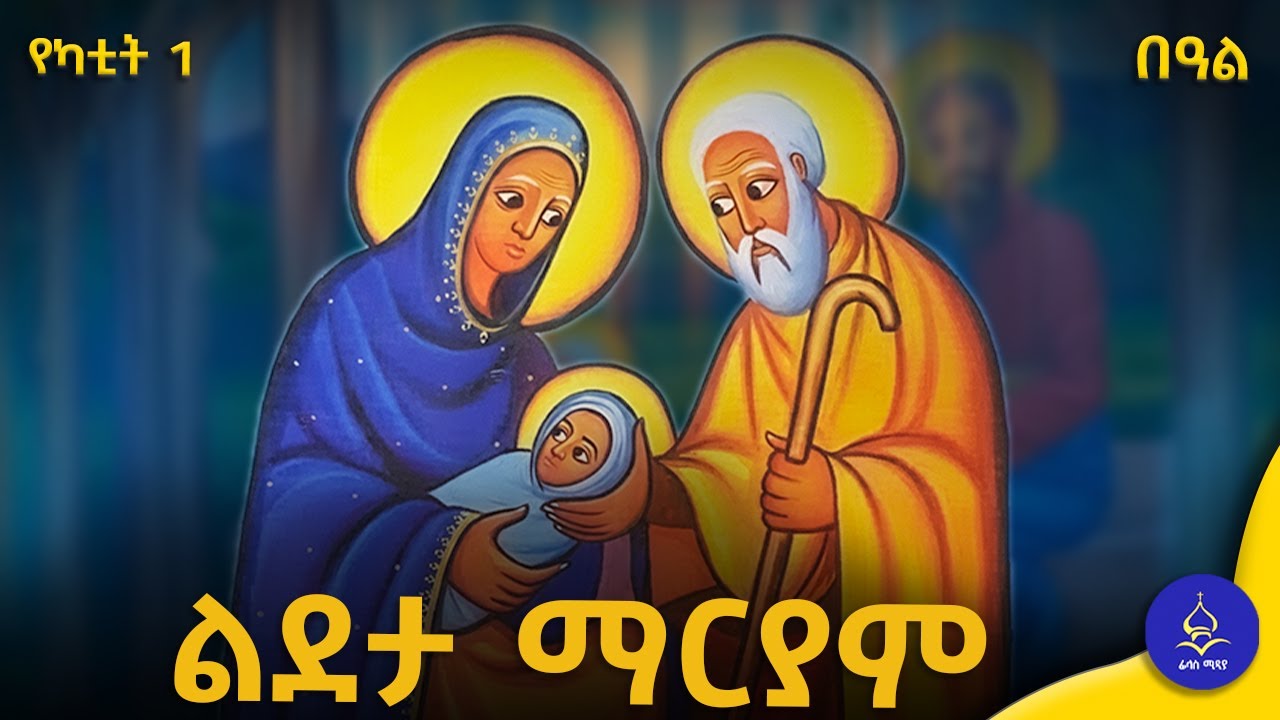 ልደታ ማርያም ስንክሳር | የድንግል ማርያም ታሪክ እና ክብር / የካቲት 1 ስንክሳር