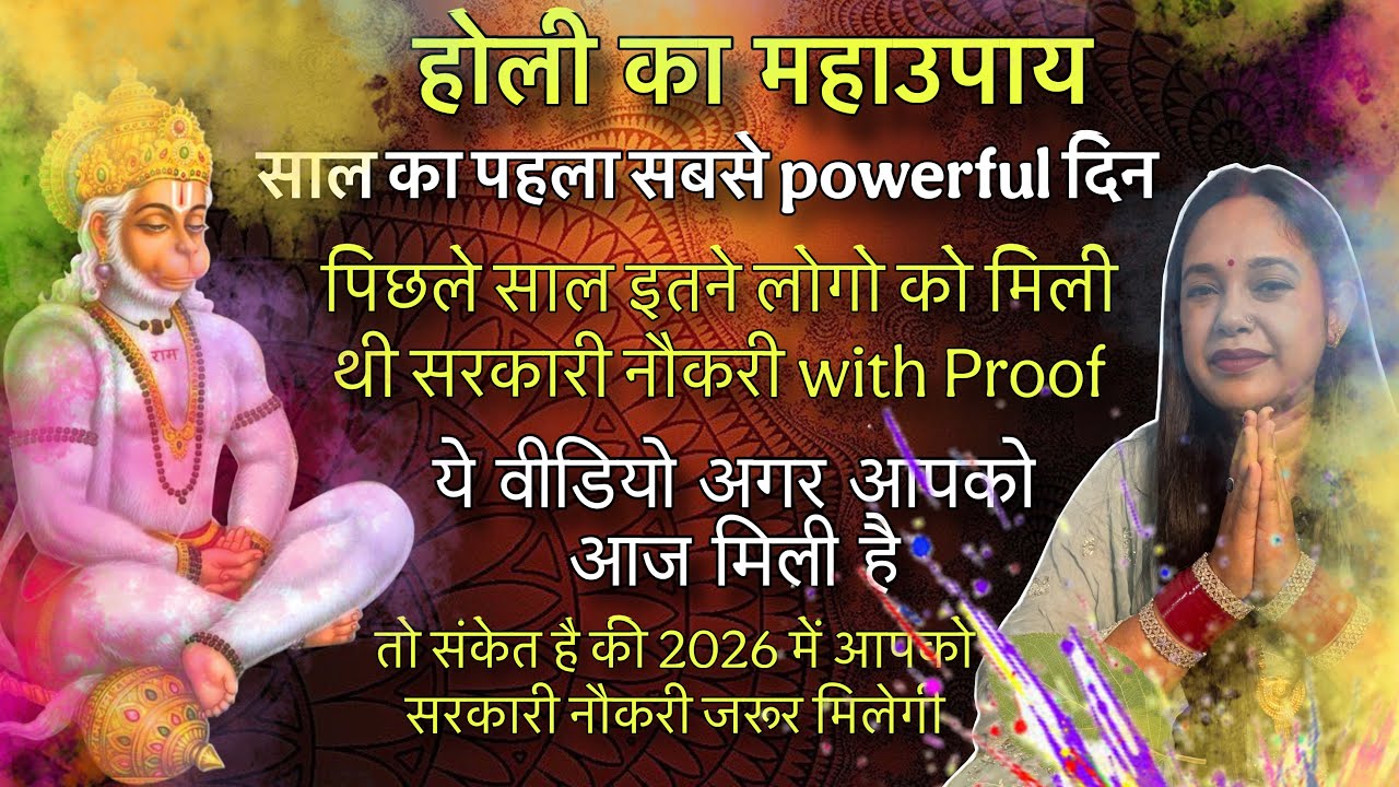 होली का महाउपाय | केवल एक उपाय करने से मिलेगी सरकारी नौकरी | सबसे powerful दिन महाउपाय |