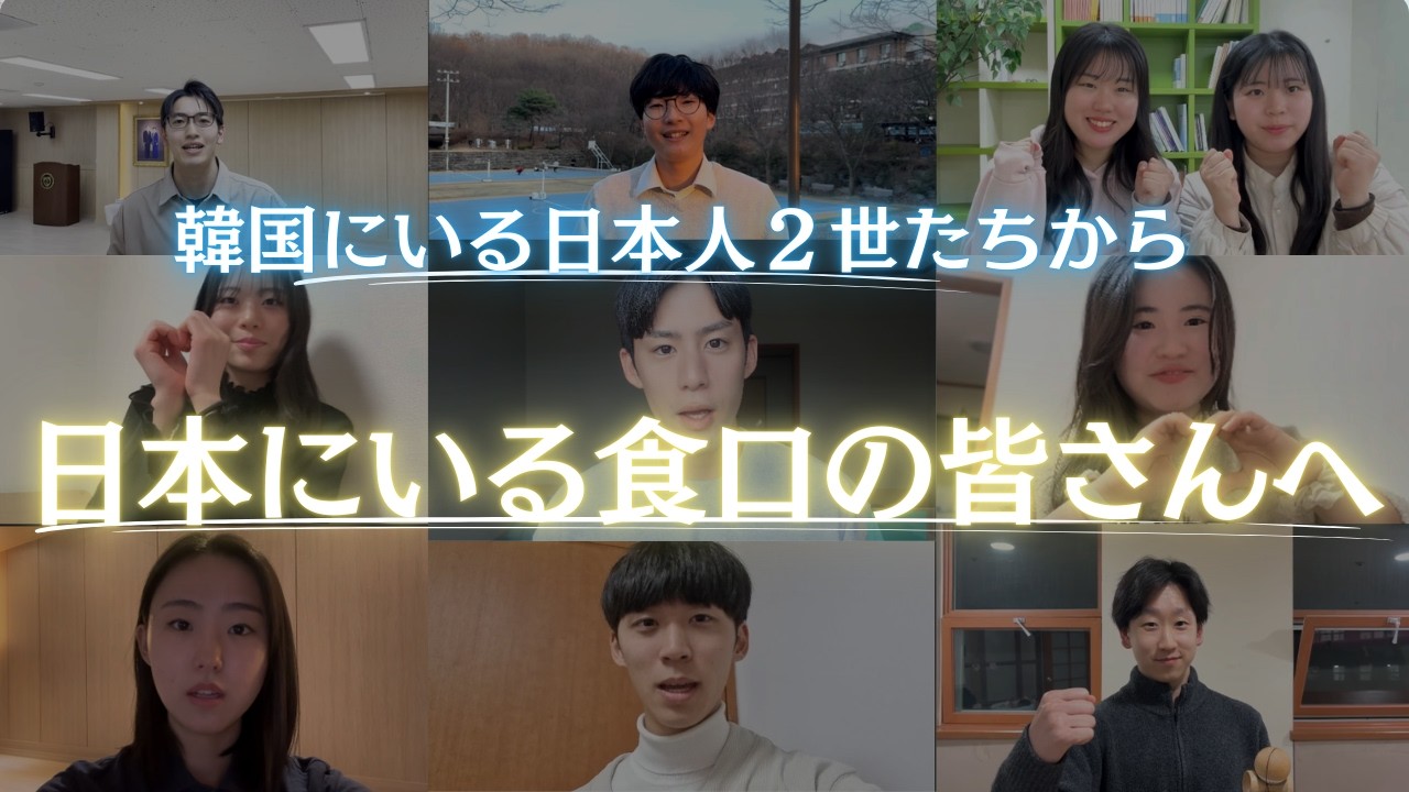 【旧統一教会　解散命令を受けて】韓国に住む日本人２世達から日本の食口へ