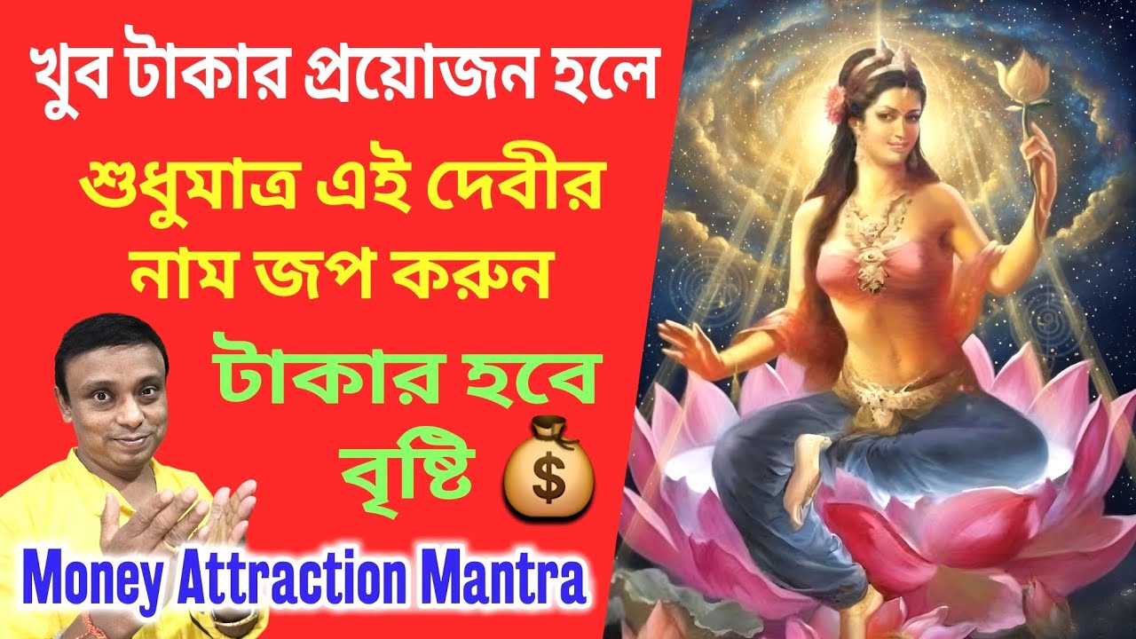 খুব টাকার প্রয়োজন হলে শুধু এই দেবীর নাম জপ করুন -  টাকার হবে বৃষ্টি | Money Attraction Mantra